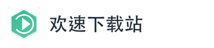 欢速下载站